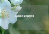 抖音播放量网站免费