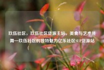 玖伍社区，玖伍社区货源主站，美食与艺术共舞—玖伍社区的独特魅力亿乐社区SUP货源站