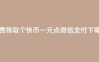 免费领取5000个快币 - 一元点100微信支付