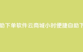 qq云商城24小时自助下单软件 - qq云商城24小时便捷自助下单工具!