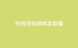 qq空间说说刷转发数量,快手在线自助业务平台 - 拼多多卡盟自助下单服务 - 手握拼刀刀软件,我化身神豪巨佬
