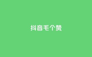 抖音1毛1000个赞,抖音货源 - 抖音粉丝在线下单很快到 - qq空间人气