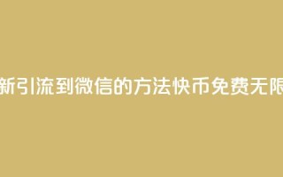 抖音最新引流到微信的方法 - 快币免费无限