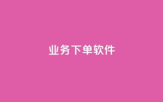 KS业务下单软件,黑科技引流推广神器怎么下载 - QQ音乐访客购买网站 - 1元秒一万赞软件