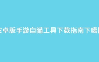 安卓版CF手游自瞄工具下载指南