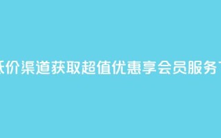 qq会员低价渠道 - 获取超值优惠享QQ会员服务!