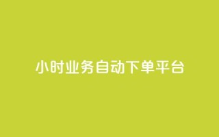 24小时业务自动下单平台,qq主页点赞怎么关闭 - dy24小时自动下单平台 - QQ名片背景图