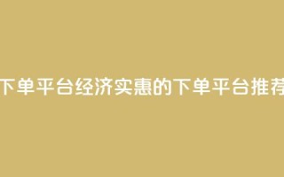 ks便宜的下单平台 - 经济实惠的KS下单平台推荐！