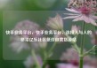 快手业务平台，快手业务平台，连接人与人的桥梁亿乐社区低价自营货源站