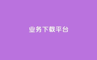 KS业务下载平台,抖音业务低价 - 快手抖音24小时业务秒单 - 网红助手商城