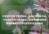 玖伍社区自助下单货源站，玖伍社区货源主站，九五社区自助下单货源站，打造高效便捷购物体验的新模式亿乐社区低价自营货源站