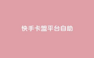 快手卡盟平台自助,子潇网络平台有哪些 - QQ支付平台买赞 - 卡盟最低自助下单官网