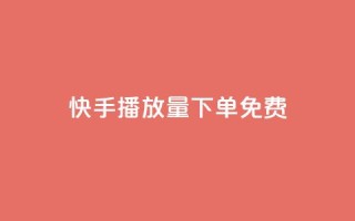 快手播放量下单免费,QQ空间赞自助下载 - qq空间相册访客是看了相册吗 - 今日头条实名小号购买