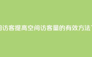 充qq空间访客 - 提高QQ空间访客量的有效方法~