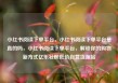 小红书阅读下单平台，小红书阅读下单平台是真的吗，小红书阅读下单平台，解锁你的购物新方式亿乐社区低价自营货源站
