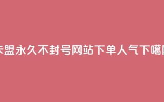 卡盟svip永久不封号网站 - 下单dy人气