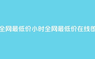 qq24小时自助下单全网最低价 - 24小时全网最低价，在线即买QQ服务！