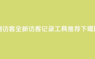 刷qq访客app - 全新QQ访客记录工具推荐!