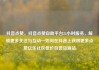 抖音点赞，抖音点赞自助平台24小时服务，解锁更多关注与互动—如何在抖音上获得更多点赞亿乐社区低价自营货源站