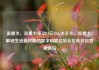 流量卡，流量卡移动19元200g大王卡，流量卡，解锁生活新可能的数字钥匙亿乐社区低价自营货源站