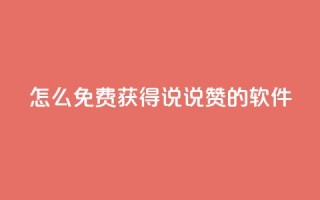 qq怎么免费获得说说赞的软件,QQ空间浏览人数1浏览次数2 - 低价账号平台 - QQ免费千赞