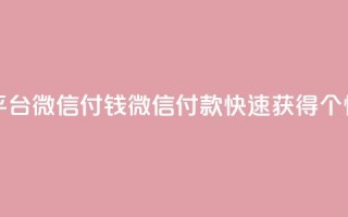 快手点赞20个赞平台微信付钱(微信付款快速获得20个快手点赞)