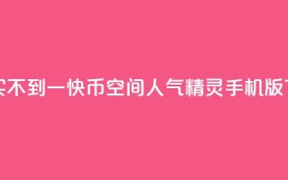一元买不到一快币 - qq空间人气精灵手机版