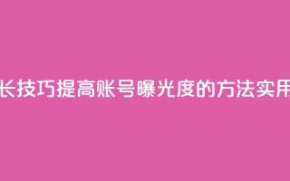 抖音增加账号 - 抖音账号增长技巧，提高账号曝光度的方法，实用且有效的抖音SEO策略~