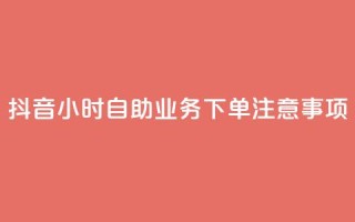 抖音24小时自助业务下单注意事项,douyingcom充值网址 - 拼多多自动下单软件下载 - 拼多多助力在哪里买