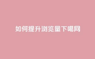 如何提升QQ浏览量