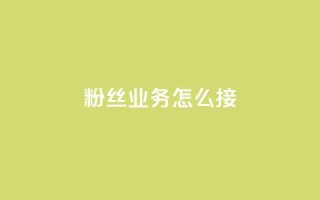 ks粉丝业务怎么接,云商城24小时自助下单下载 - 免费领取QQSVIP - 万宝卡盟平台入口