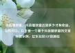 抖音播放量，抖音播放量达到多少才有收益，当然可以。以下是一个基于抖音播放量的文章标题示例，亿乐社区SUP货源站