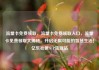 流量卡免费领取，流量卡免费领取入口，流量卡免费领取大揭秘，开启无限可能的智慧生活！亿乐社区SUP货源站