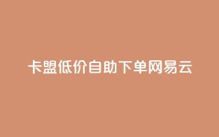 卡盟低价自助下单网易云,QQ免费领取说说赞网站 - 全民k歌低价粉丝下单平台 - 快手1比1充值中心官网
