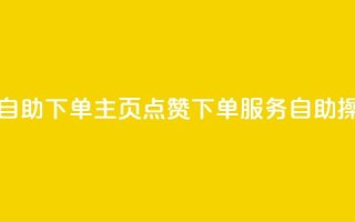 qq主页点赞自助下单 - qq主页点赞下单服务自助操作!