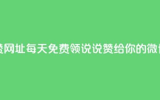 每日免费领说说赞网址 - 每天免费领说说赞，给你的微博点赞网址！~