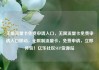 无限流量卡免费申请入口，无限流量卡免费申请入口移动，无限制流量卡，免费申请，立即体验！亿乐社区SUP货源站