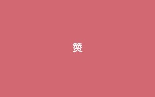 0.1 100赞 - 0.1成就100赞的秘诀揭秘~