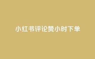 小红书评论赞24小时下单,小号网低价发卡网 - 拼多多700元是诈骗吗 - 专门帮人助力的群2024年