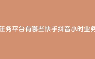 快手点任务平台有哪些 - 快手抖音24小时业务