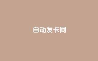 qq自动发卡网,快手播放量免费领5000 - 低价网上商城快手一百赞 - 低价刷一万qq空间访客量