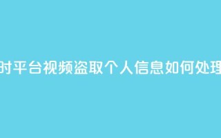 下单24小时平台Xhs - qq视频盗取个人信息如何处理