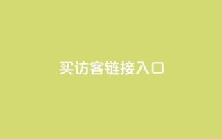 QQ买访客链接入口,卡盟刷会员永久腾讯会员 - 拼多多助力黑科技 - 建一个助力群