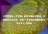 社区货源站一手货源，社区货源站超低价，构建繁荣社区生态，探索一手货源站的新机遇亿乐社区SUP货源站
