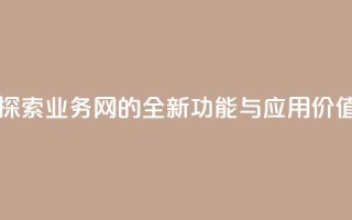 qq业务网 - 探索QQ业务网的全新功能与应用价值！