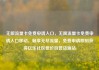 无限流量卡免费申请入口，无限流量卡免费申请入口移动，畅享无尽流量，免费申请即刻获得亿乐社区低价自营货源站