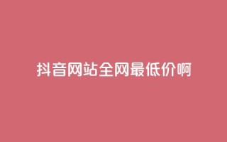抖音网站全网最低价啊,抖音快速吸粉1000的图文 - 空间赞24小时自助下单网站 - qq主题绝版永久免费链接大全