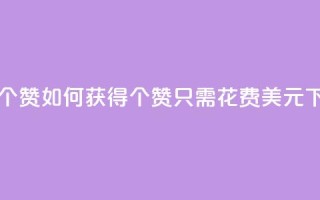 一元100个赞 - 如何获得100个赞只需花费1美元!