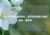 李云泽会见美国前财长、华平投资集团主席蒂莫西·盖特纳