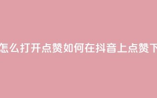 抖音怎么打开点赞 - 如何在抖音上点赞？~